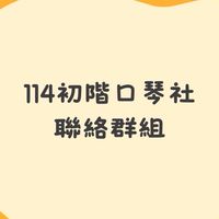 彰興 114初階口琴社