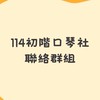 彰興 114初階口琴社