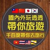 帶您旅遊~優惠國內外玩透透！（南部出發）✈️千百度帶你去旅行～