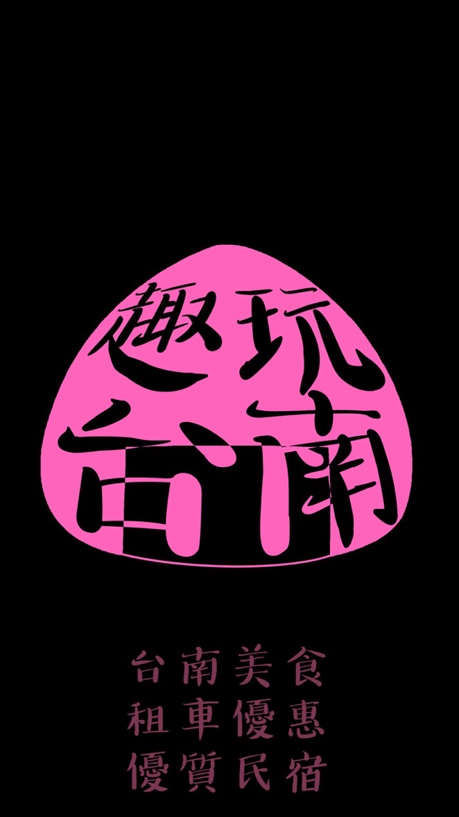 趣玩台南社群🍙（台南美食、租車優惠、優質民宿）