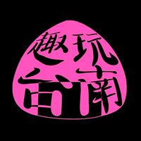 趣玩台南社群🍙（租車優惠、台南美食、優質民宿）