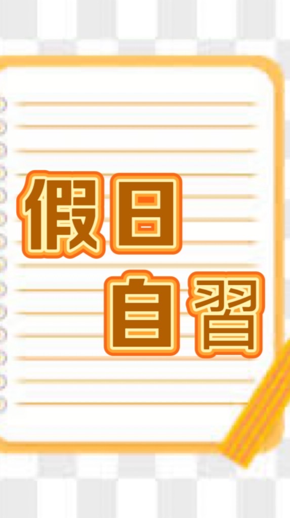 假日自習志工群