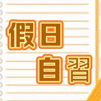 假日自習志工群
