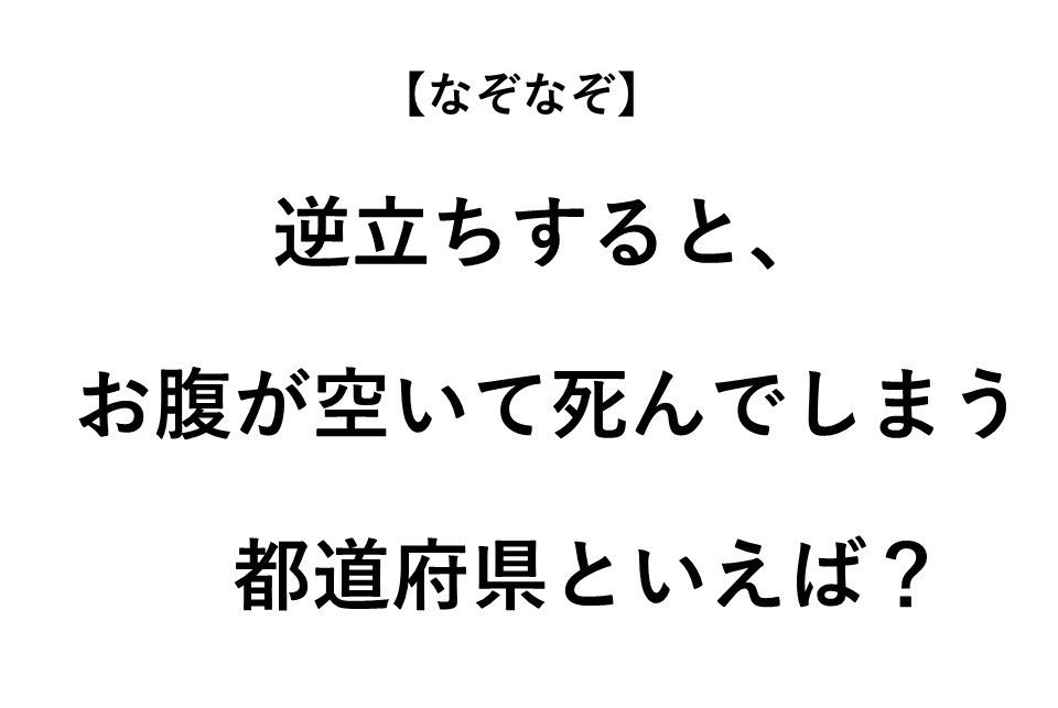 どどど と自己紹介する都道府県民といえば なぞなぞ 全3問