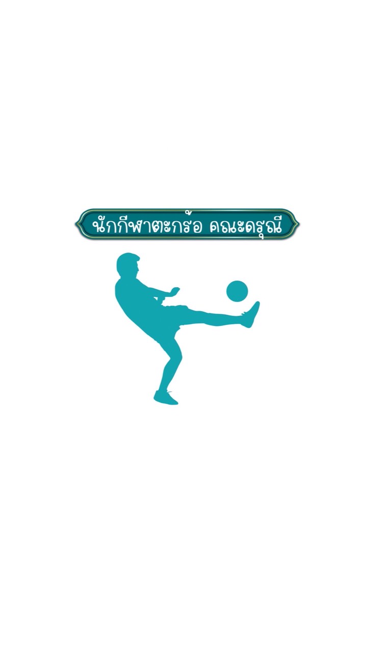 นักกีฬาตะกร้อ คณะดรุณี 2568