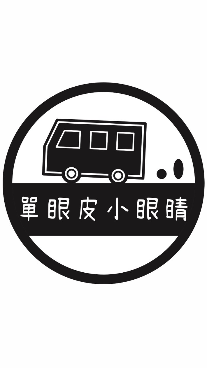 單眼皮小眼睛-油飯餐車