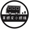 單眼皮小眼睛-油飯餐車