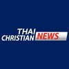 ไทยคริสเตียนนิวส์