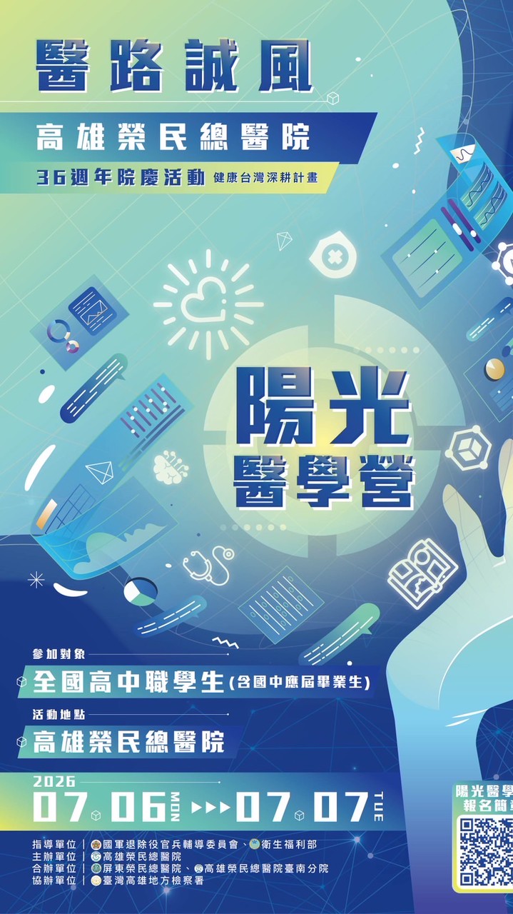 高雄榮總115年陽光醫學營