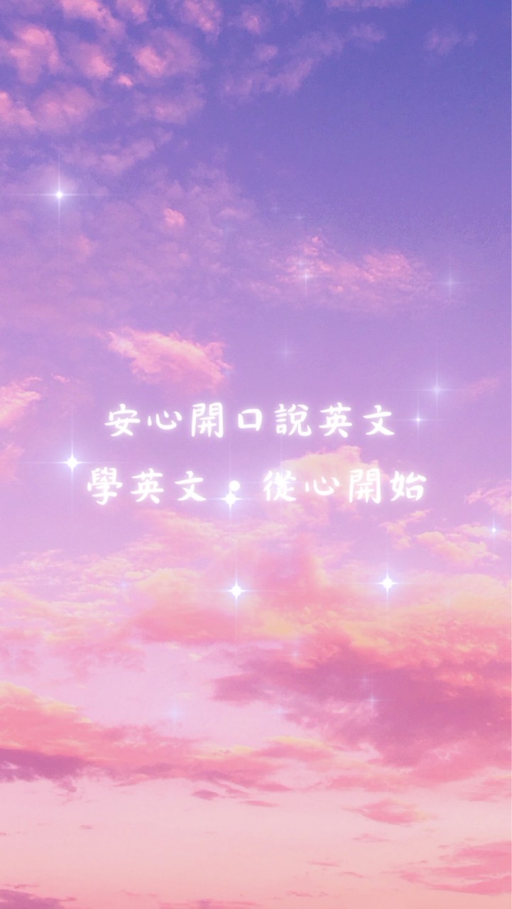 安心開口說英文｜學英文·從心開始💖
