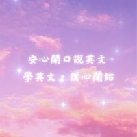 安心開口說英文｜學英文·從心開始💖