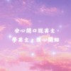 安心開口說英文｜學英文·從心開始💖