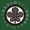 里見浩太朗ファン情報共有オープンチャット