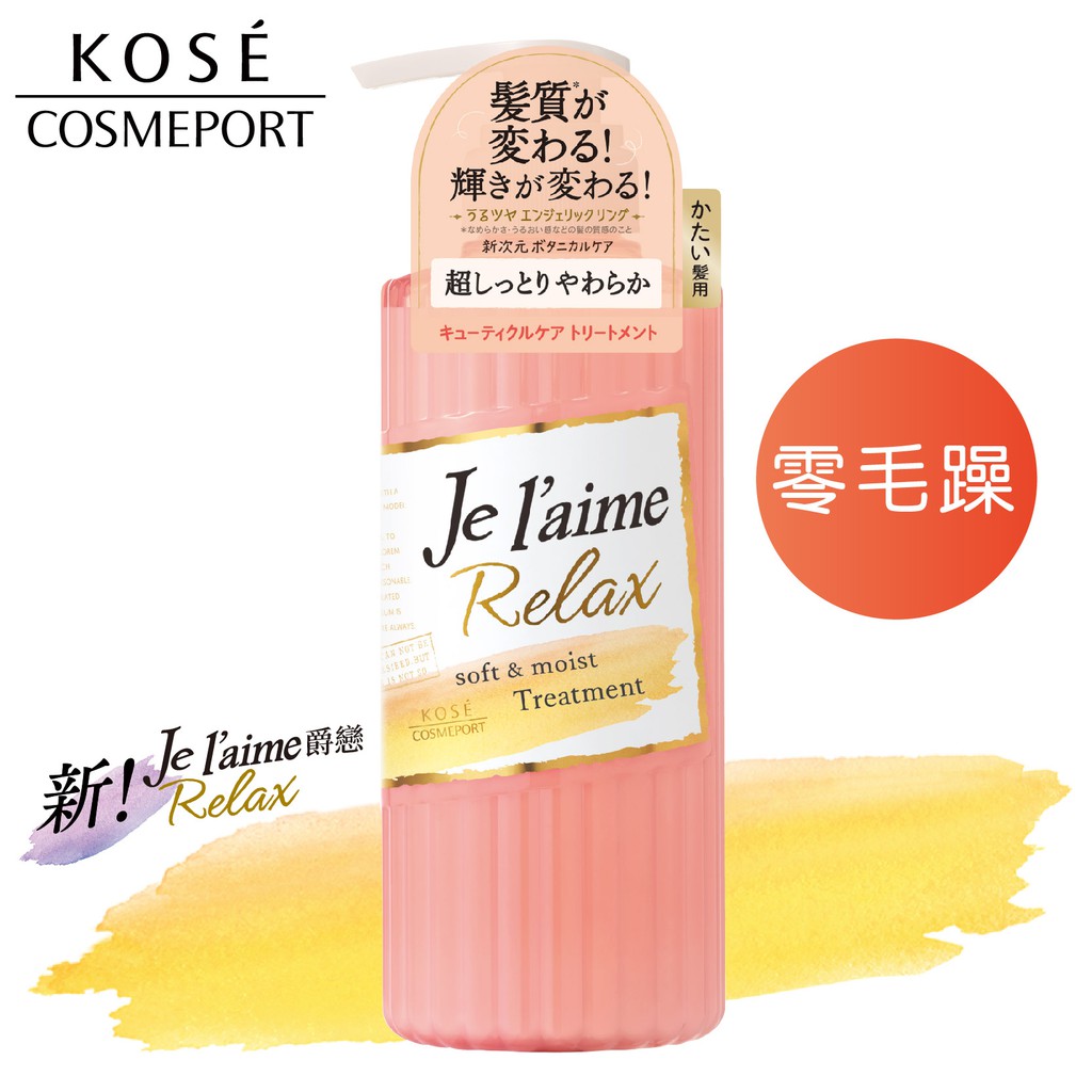 Je l'aime 爵戀 RELAX零毛躁護髮乳(粗硬髮用)500ml