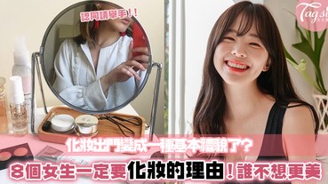 「沒化妝不抬頭看人，化了妝用鼻孔看人」：女生一定要化妝的8大理由，你也認同嗎？