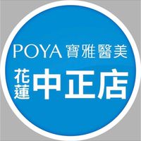 寶雅花蓮中正醫美資詢社