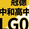 冠德心禾匯  中和高中LG08站