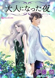 大人になった夜 （分冊版）