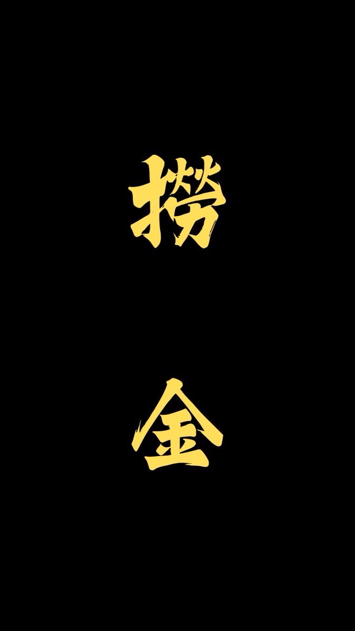 撈金會所（黃金外匯禁言群）