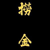 撈金會所（黃金外匯禁言群）