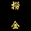 撈金會所（黃金外匯禁言群）