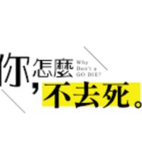 報仇互助社 為自己出頭 有決心
