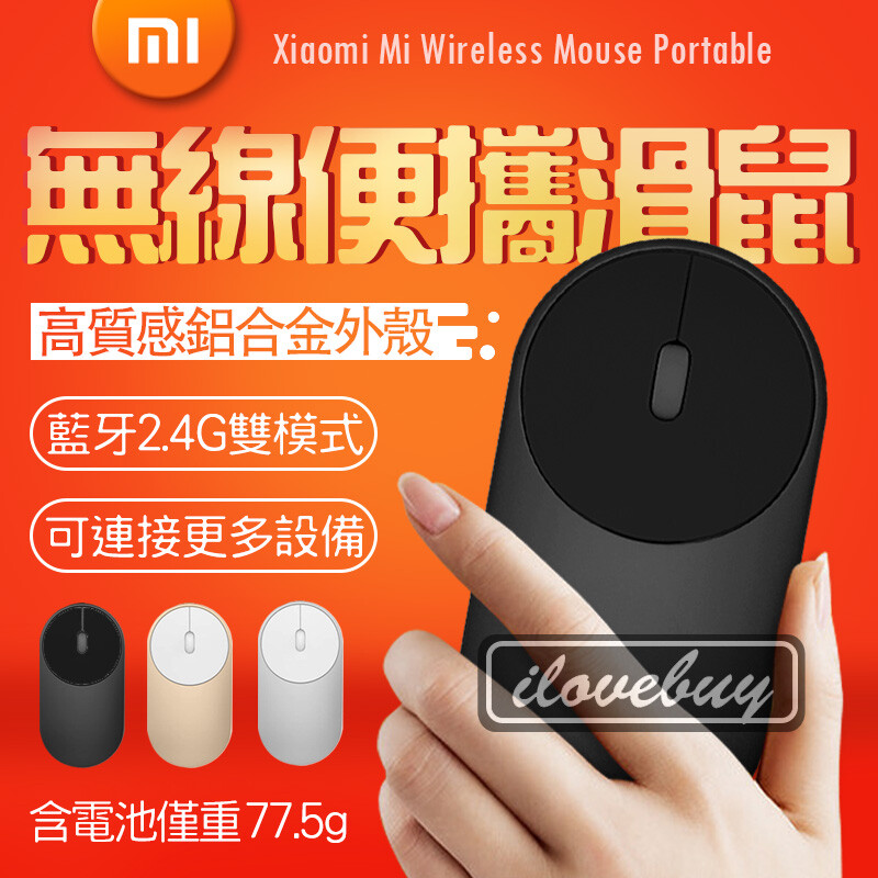 小米無線滑鼠 此商品為原廠公司貨平行輸入 藍牙2.4G雙模式 定位精準度高達1200dpi 輕薄便攜 鋁合金外殼+ABS材質 貼合手部曲線 手掌不易疲勞 名稱: 小米便攜滑鼠 尺寸：110.2 x 5