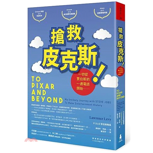 [79折]《木馬文化》搶救皮克斯！：一切從賈伯斯的一通電話開始……/羅倫斯‧李維