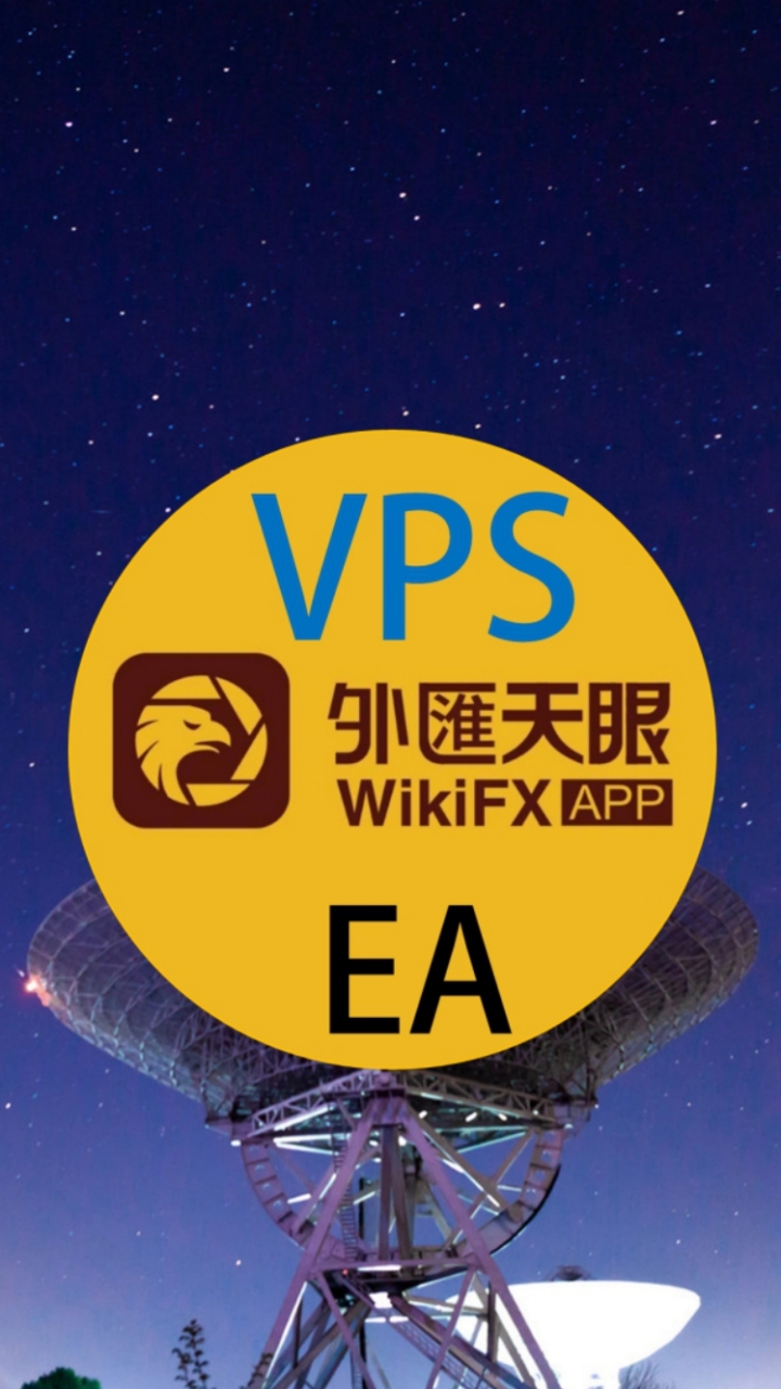 外匯天眼WikiFX【VPS】─你的EA望遠鏡