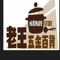 老王五金百貨