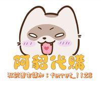 阿貂日本代購