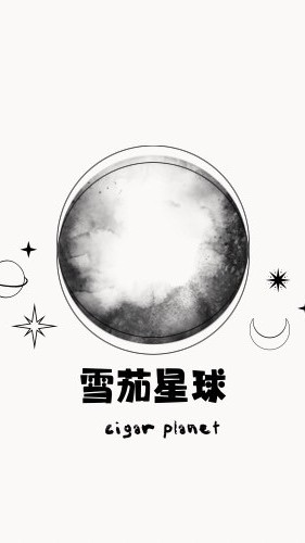 雪茄星球-老茄茄們專屬俱樂部