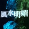 風水明媚 #瑠璃海底、オリエント植民地
