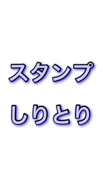 【新設】スタンプしりとり