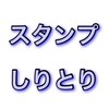 【新設】スタンプしりとり