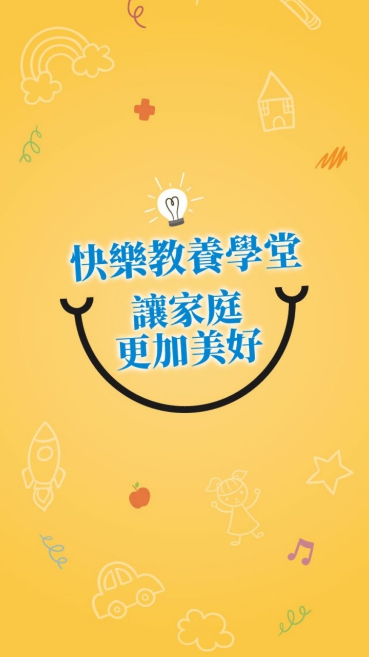 快樂教養學堂