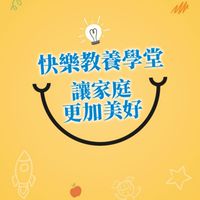 快樂教養學堂