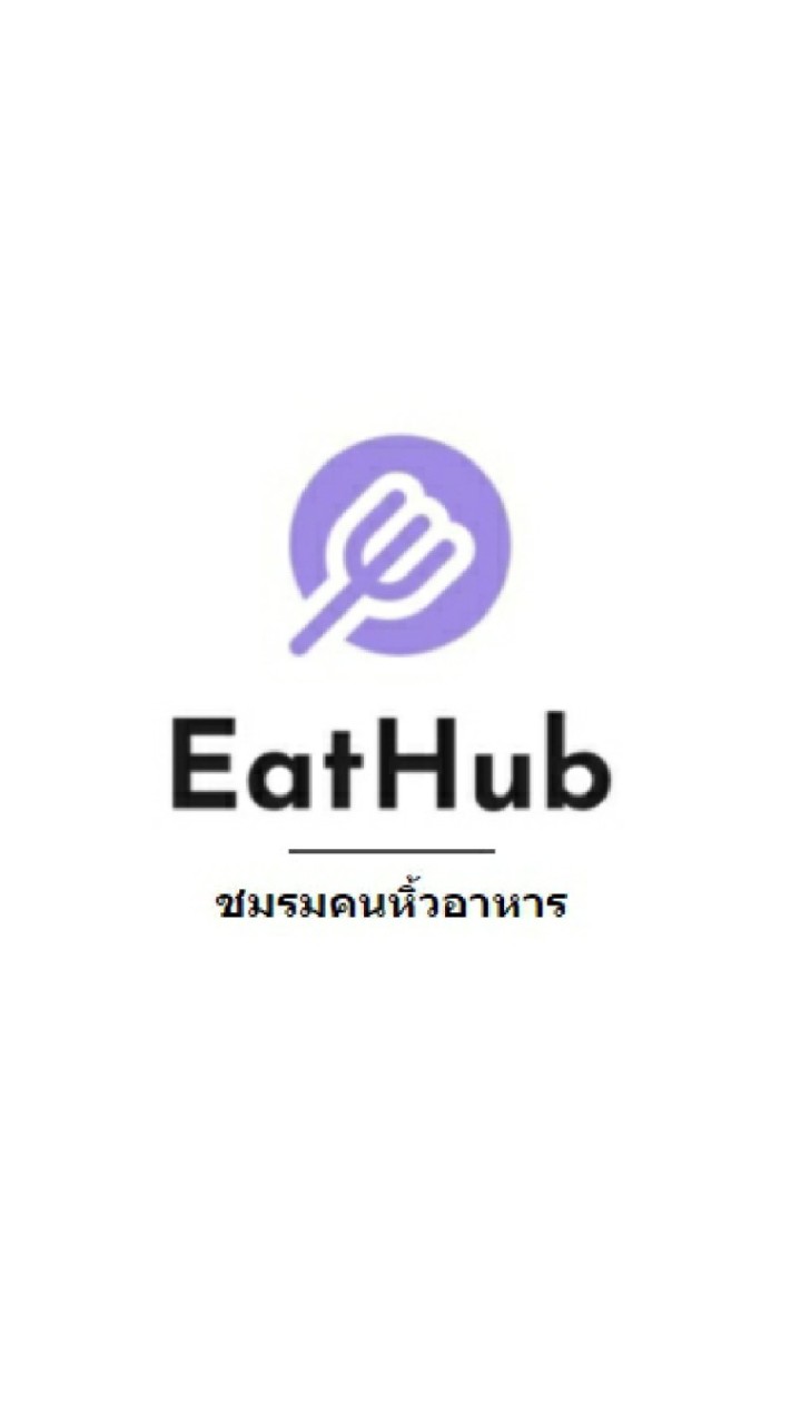 EatHub - ชมรมคนหิ้วอาหาร