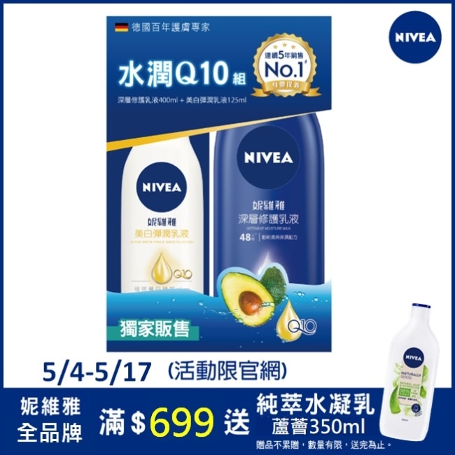 NIVEA 妮維雅水潤Q10身體乳液組(深層修護乳液+美白彈潤乳液)