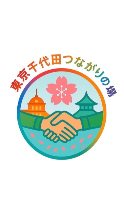 🌈東京・千代田つながりの場