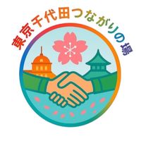 🌈東京・千代田つながりの場