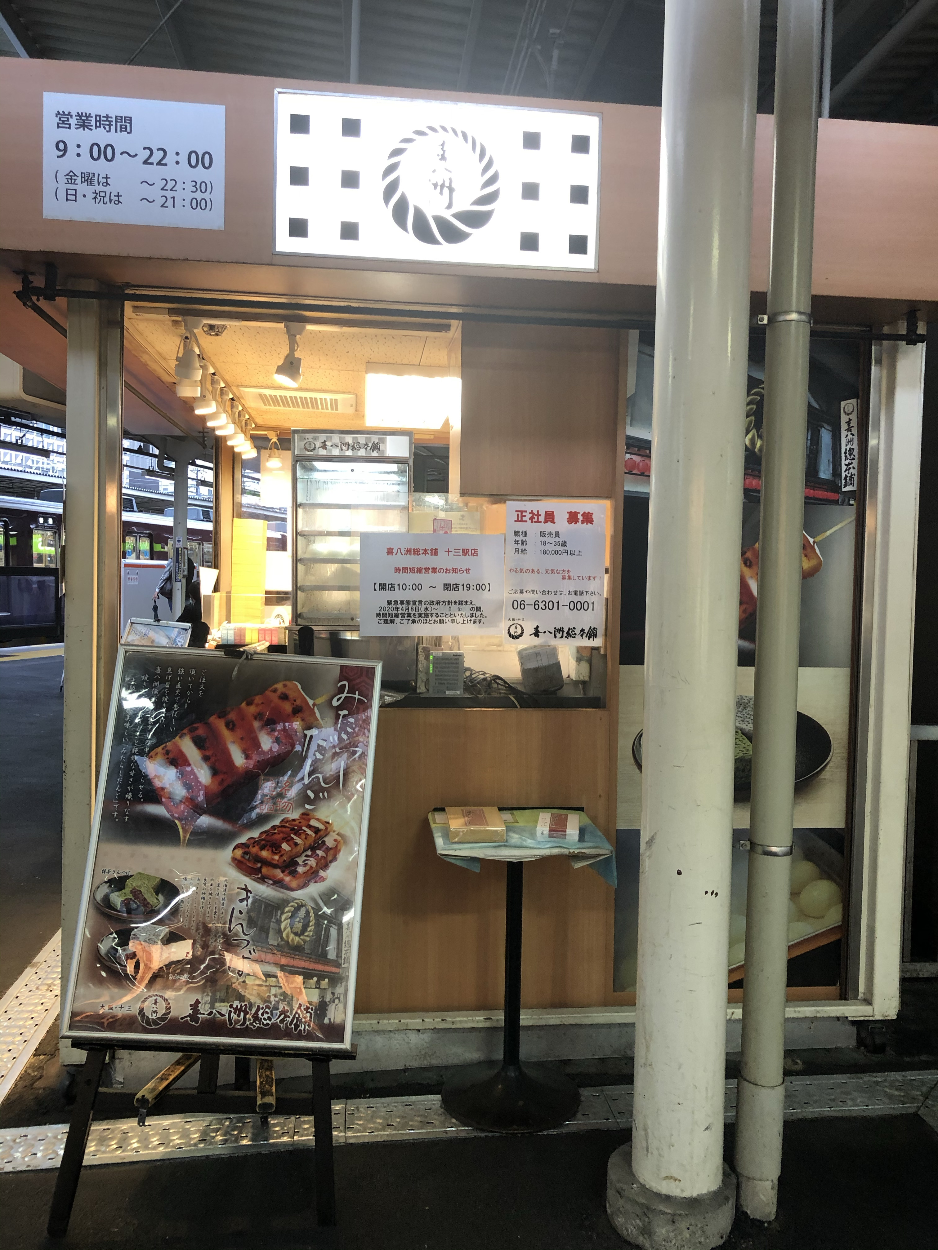 口コミの詳細 喜八洲総本舗 阪急十三駅構内店 十三東 和菓子 By Line Place