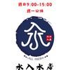 水入水產-第三群