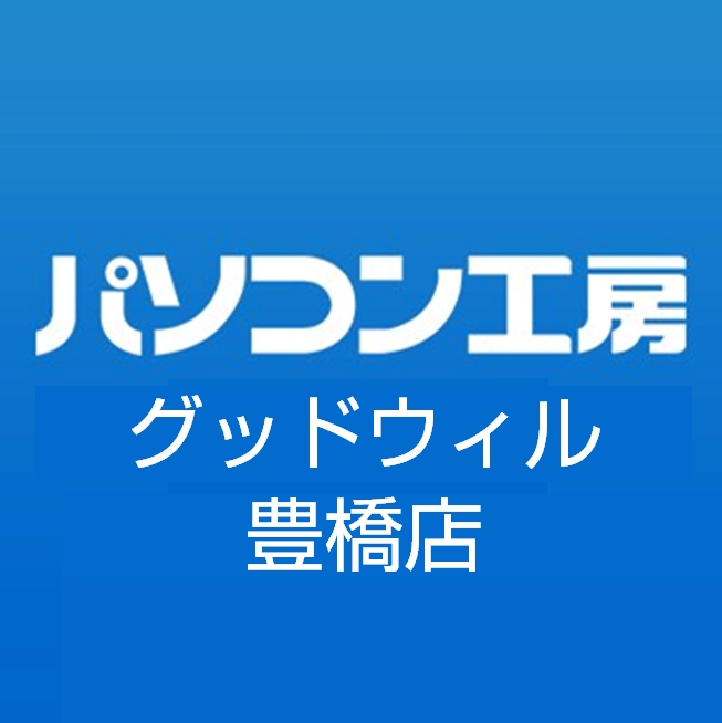 パソコン工房 グッドウィル 豊橋店 Line Official Account