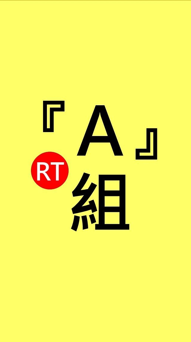 A組：暱稱輸入『真實姓名+服務單位