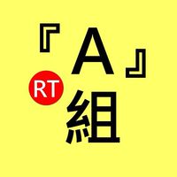 A組：暱稱輸入『真實姓名+服務單位