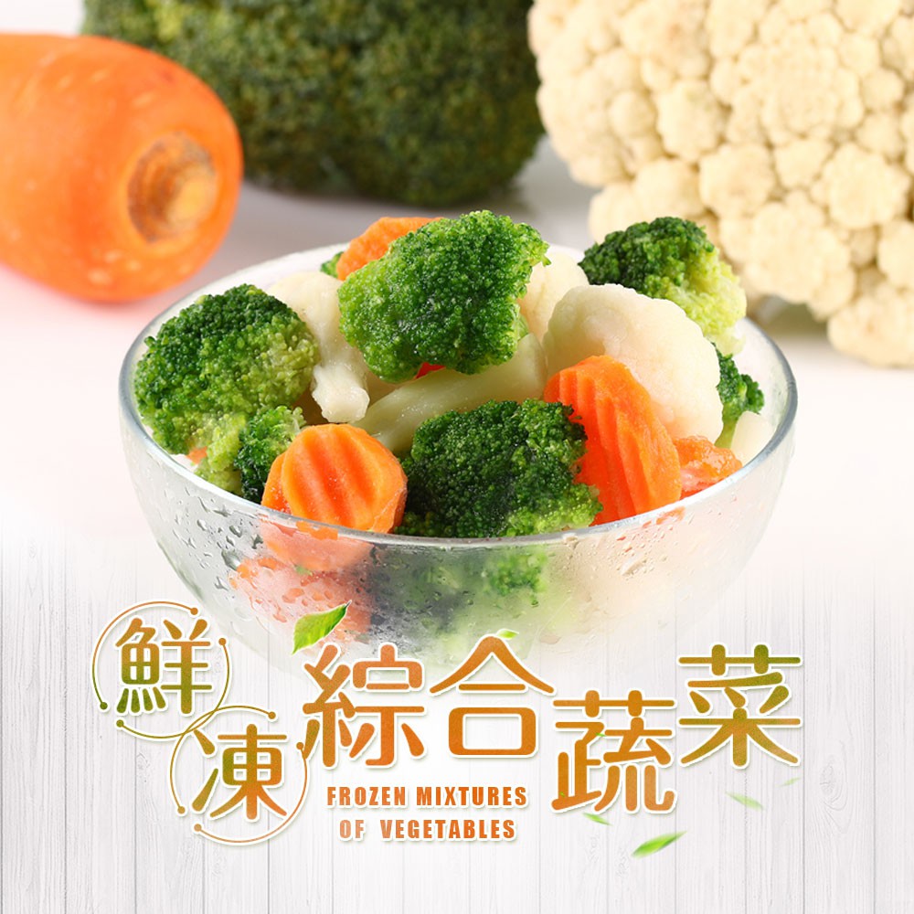 愛上新鮮-鮮凍綜合蔬菜