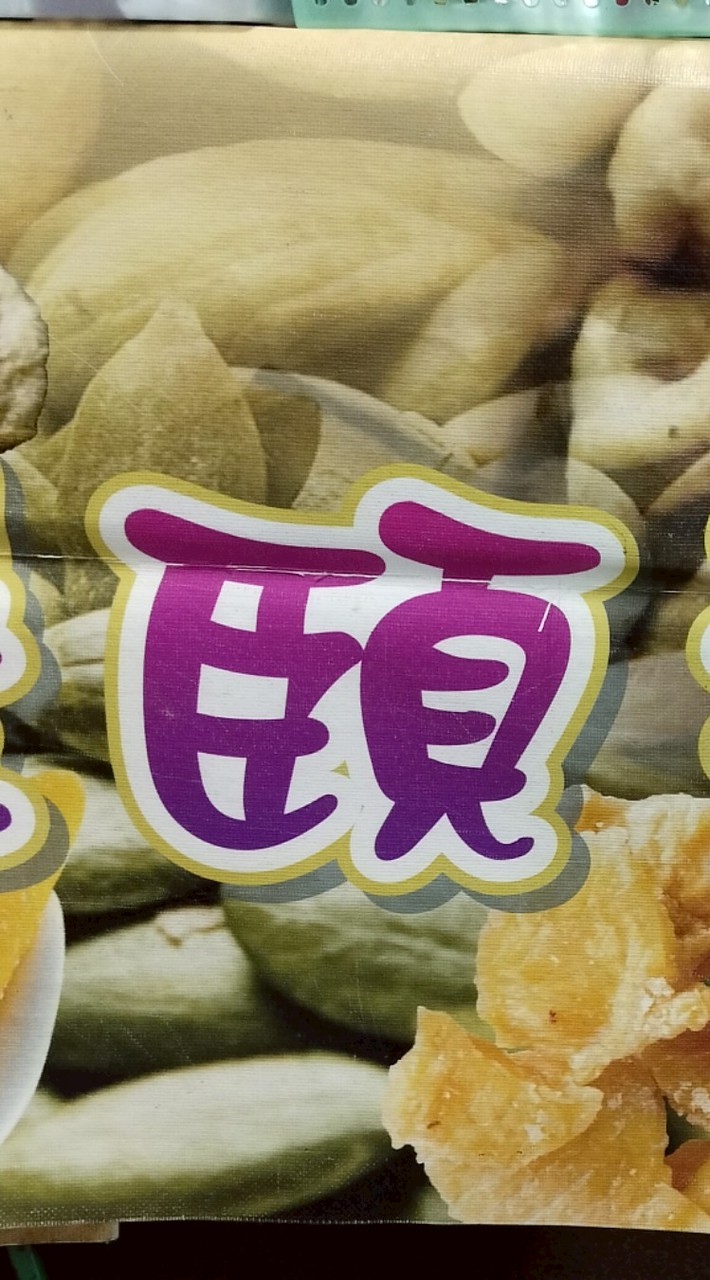 豐頤慈濟店