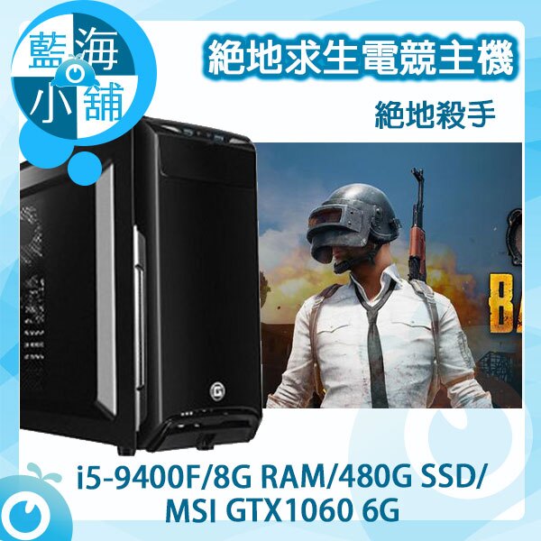 PUBG絕地求生系列電競主機 絕地殺手 套裝主機 桌上型電腦 (i5-9400F/480G SSD/GTX1060 6G)