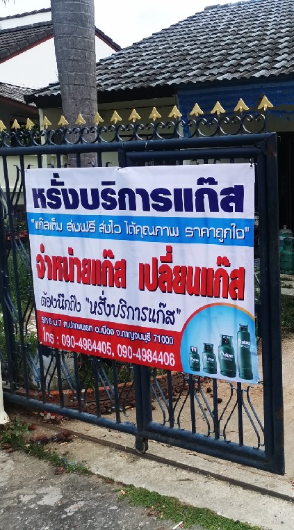 หจก.หรั่ง​บริการ​แก๊ส​กาญจนบุรี)
